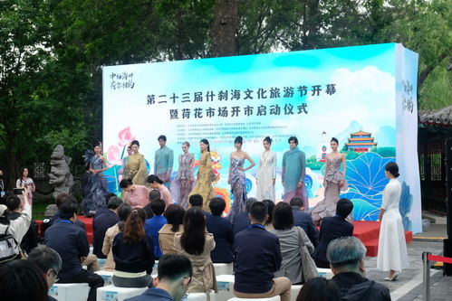 百場(chǎng)文化盛宴，千場(chǎng)演出紛呈——什剎海文化旅游節(jié)盛大開幕